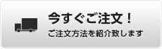 今すぐご注文！