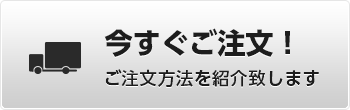 今すぐご注文！