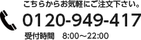 0120-949-417