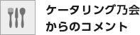 ケータリング乃会からのコメント