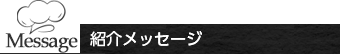 紹介メッセージ