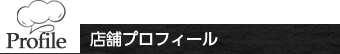 店舗プロフィール