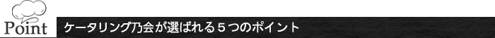 選ばれるポイント