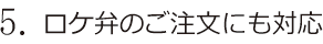 ５．ロケ弁のご注文にも対応