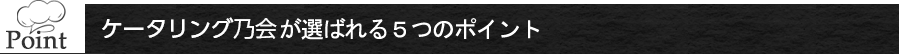 ケータリング乃会のポイント