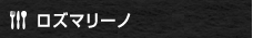 ロズマリーノ